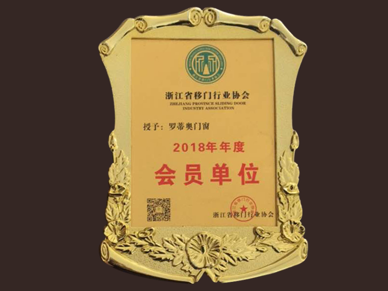 浙江移门行业协会2018年度会员单位